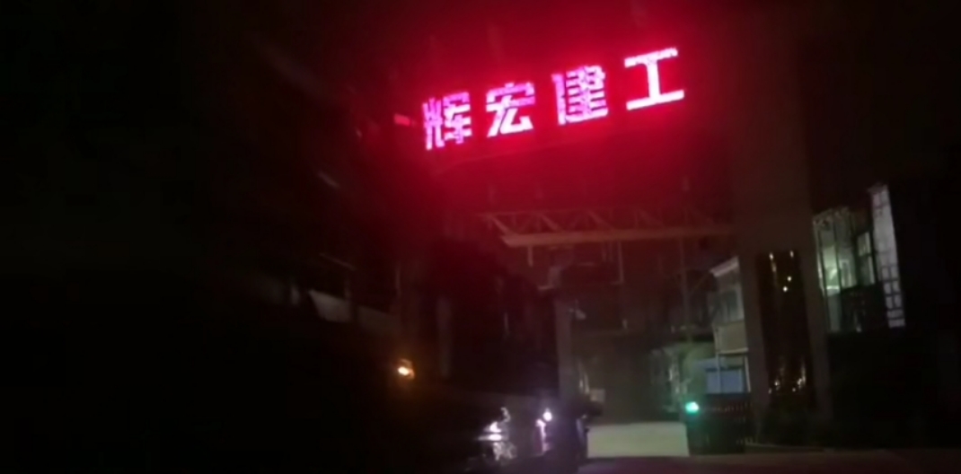 輝宏攪拌站 輝宏攪拌站